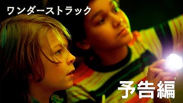 4/6公開『ワンダーストラック』予告編