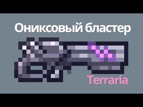 ОРУЖИЕ ТЬМЫ (Ониксовый бластер) ПОЛНЫЙ ГАЙД //Terraria\\||1.4.4.9