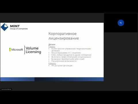 Вебинар "Бессрочные лицензии Microsoft. Особенности лицензирования в канале CSP"