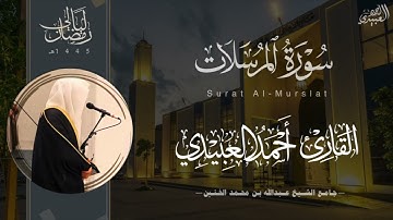 تراتيل عذبة لـ سورة المرسلات للقارئ أحمد العبيدي من ليالي رمضان 1445هـ | Surat Al-Mursalat