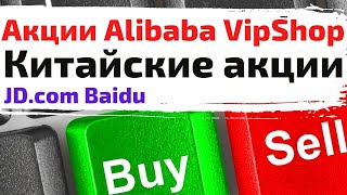 Китайские акции. Акции Alibaba, VipShop, Baidu, JD