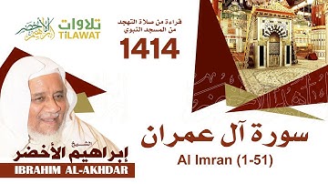 سورة آل عمران (1-51) من تهجد المسجد النبوي 1414 - الشيخ إبراهيم الأخضر