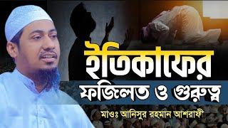 ইতিকাফের গুরুত্ব ও ফজিলত | মুফতি আনিসুর রহমান আশরাফী | Anisur Rahman Ashrafi