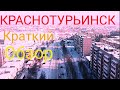 Краснотурьинск. Краткий обзор