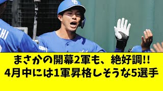 【中日】開幕2軍も、4月中には昇格しそうな好調選手人