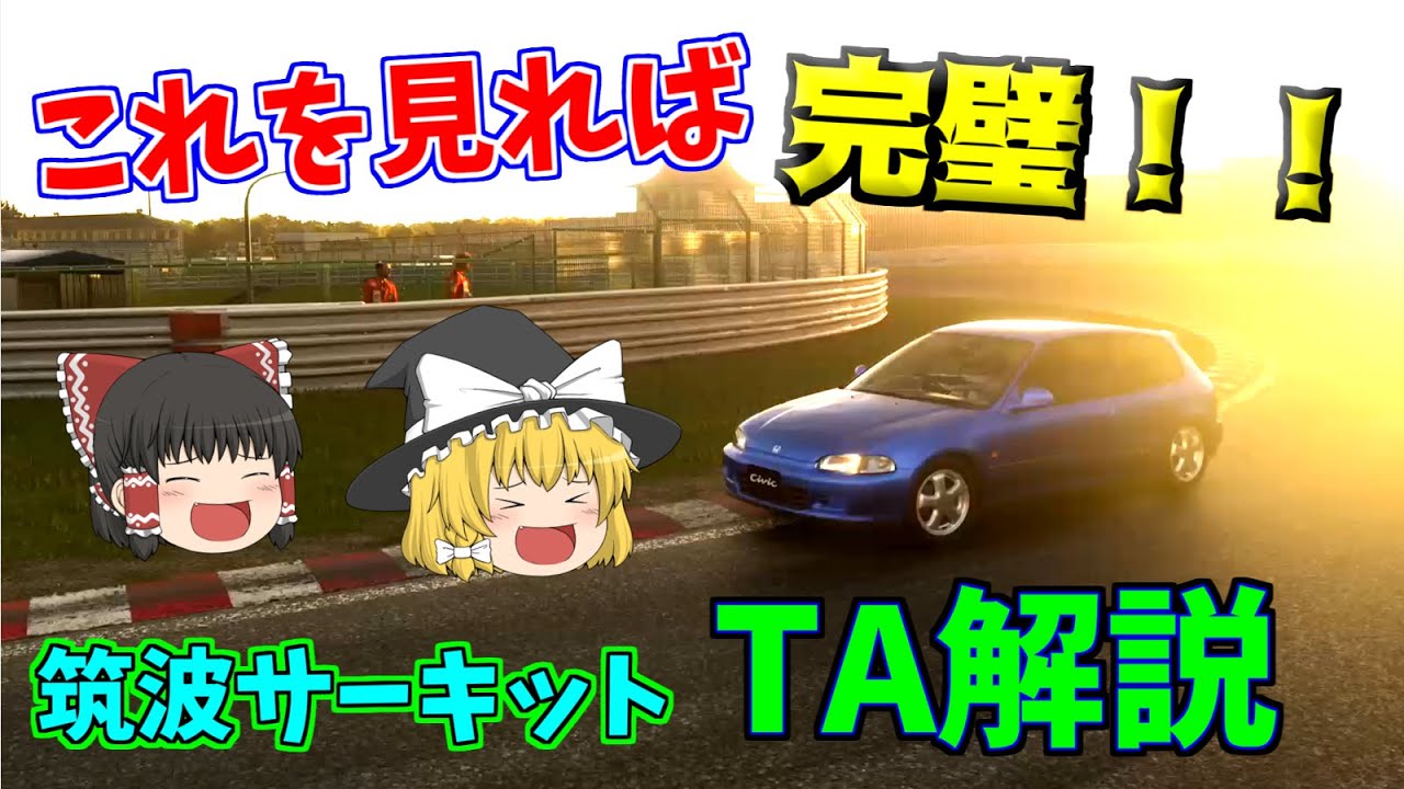 【ゆっくり実況】これを見ればゴールドタイム余裕！？オンラインタイムアタック・筑波サーキットTA解説