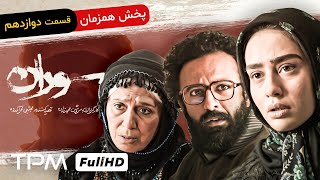 بر‌اساس داستان واقعی- قسمت دوازدهم سریال جدید سوران با کیفیت بالا و عالی - Sooran Series