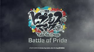 『ヒプノシスマイク-Division Rap Battle-』Rule the Stage -Battle of Pride- 開催決定！