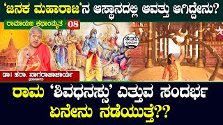 ರಾಮ &#39;ಶಿವಧನಸ್ಸು&#39; ಎತ್ತುವ ಸಂದರ್ಭ ಏನೇನು ನಡೆಯುತ್ತೆ? | Ramayana |HaraNagaraj Acharya E-08 |Heggadde Studio