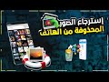 طريقة استعادة الصور المحذوفة من الاندرويد ( Droidkit )