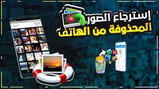 طريقة استعادة الصور المحذوفة من الاندرويد ( Droidkit )