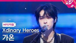 [MPD직캠] 엑스디너리 히어로즈 가온 직캠 4K 'Night before the end' (Xdinary Heroes Gaon FanCam) | @MCOUNTDOWN