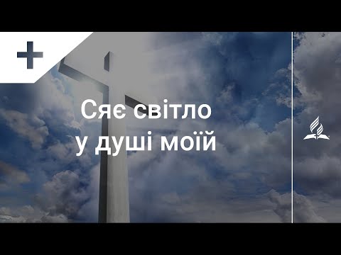 Сяє світло у душі моїй тематичне оформлення Караоке з голосом