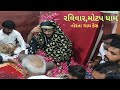 Meldi maa bethak ravivaar motap dhaam  dipak bhai bhuvaji  23th july 