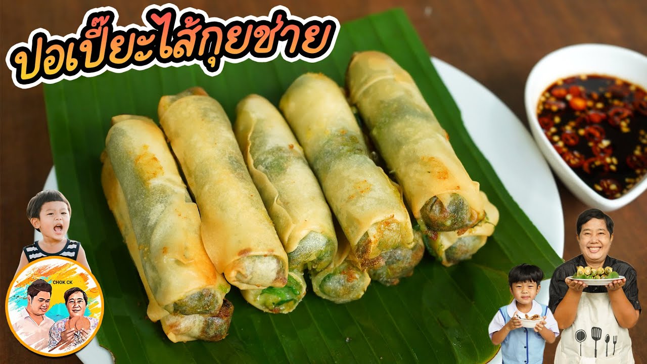ปอเปี๊ยะไส้กุยช่าย เทคนิคการทำไส้กุยช่ายนำไปห่อ ทานพร้อมน้ำจิ้มดำสูตรเด็ดง่ายๆ น่าอร่อยจ้า l CHOK CK