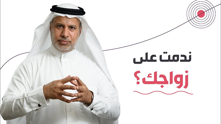 ندمت على زواجك؟