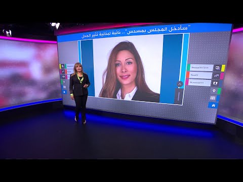 سأدخل المجلس بمسدس النائبة اللبنانية سينتيا زرازير تثير الجدل 