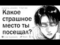 Какое самое страшное место ты когда-либо посещал?