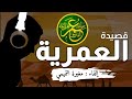 قصيدة العمرية - لحافظ ابراهيم | إلقاء : مغيرة التميمي