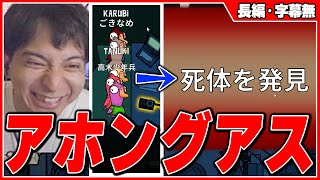 初心者限定アモングアスのメンバーがアホすぎて爆笑するけんき【夢野あかり/たぬき忍者/夜よいち/赤見かるび/高木/ごきげんななめ/天鬼ぷるる/猫麦とろろ/秋雪こはく/けんき切り抜き】