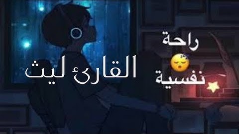 القارئ ليث تلاوة هادئة من سورة البقرة