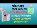 How can we print Document using WhatsApp | Malayalam