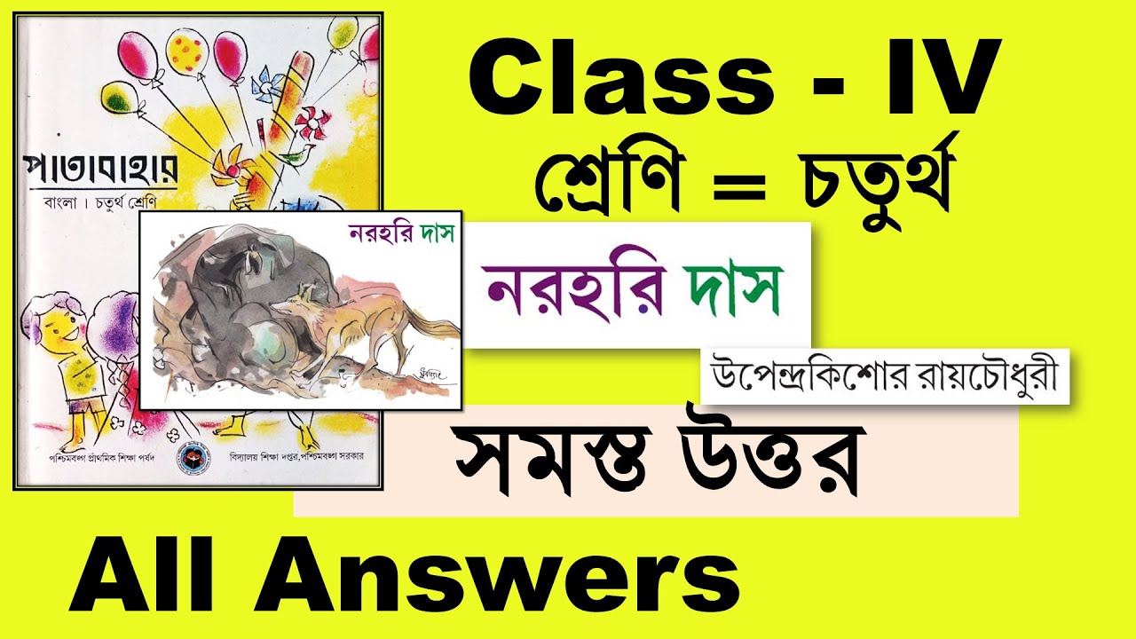 নরহরি দাস চতুর্থ শ্রেণি সমস্ত প্রশ্ন ও উত্তর Class 4 patabahar norohori das west bengal board