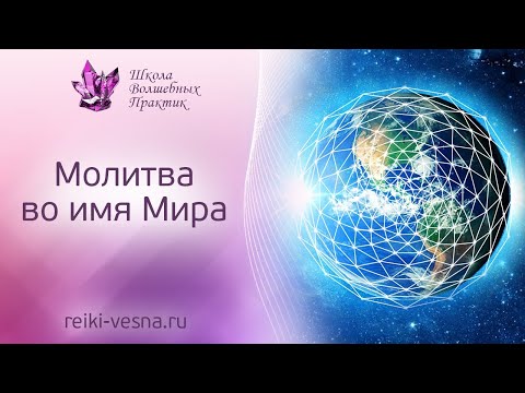 Молитва во имя Мира "Исцеление и возрождение земли"