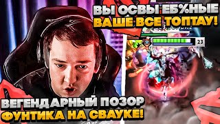 ВЕГЕНДАРНЫЙ ПОЗОР ПИВНОГО ФУНТИКА НА СЛАРКЕ!  #dota #whyawane #головач