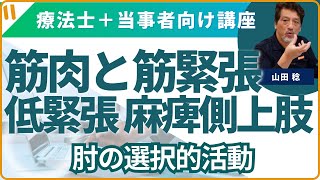 片麻痺者の低緊張の上肢　肘の選択的活動