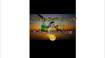 تلاوه حزينه (كلاٌ اذا دكّت الارض دكّاً دكّا)🥺 عبد العزيز السحيم