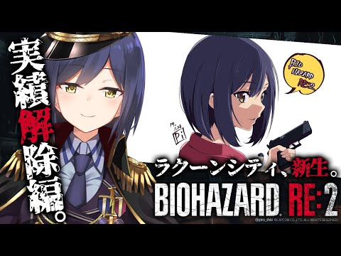 06:のんびり実績解除💜ラクーンシティ、新生。【バイオハザードRE:2 /20190127】 #しずりん生放送