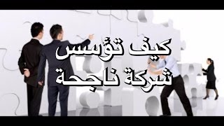 كيف تؤسس شركة ناجحة