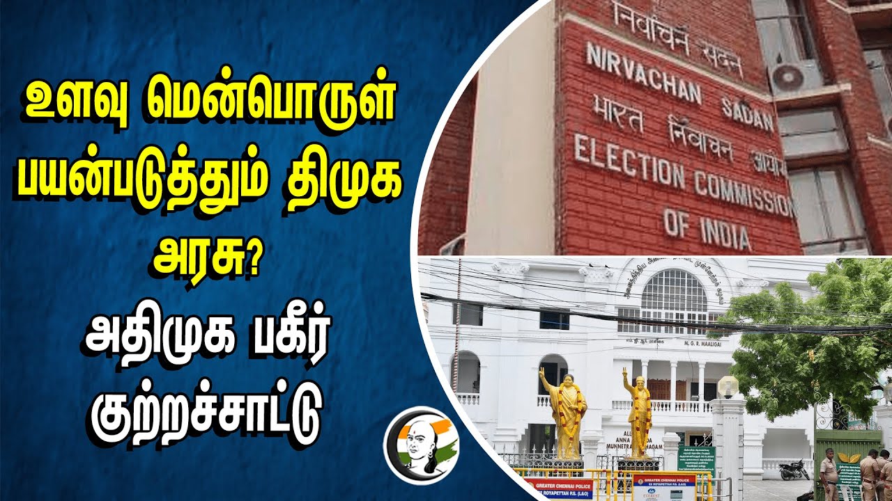 ⁣உளவு மென்பொருள் பயன்படுத்தும் DMK அரசு? | ADMK பகீர் குற்றச்சாட்டு | Election Commission |