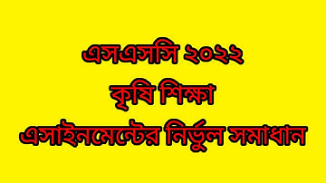 SSC 2022 Agriculture Assignment Solution/ Agriculture Assignment Solution/ SSC 2022 / কৃষি শিক্ষা