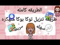 توكا بوكا طريقه تنزيل توكا بوكا و ميجا وورد مهكرين 