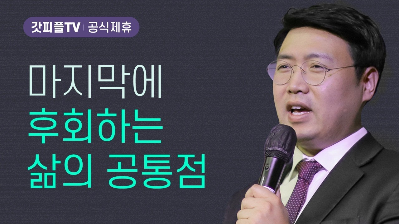 왜 마지막에야 후회할까? - 김형석 목사 필그림교회 주일설교 : 갓피플TV [공식제휴]