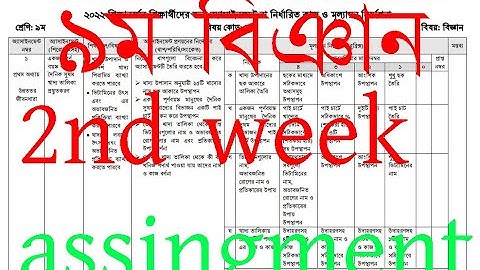 Class 9 science assignment answer 2nd week  | ৯ম শ্রেণির বিজ্ঞান এসাইনমেন্ট ২০২২