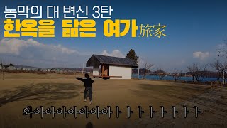 농막의 대변신 3탄!! 이번엔 한옥인가? by 곧내집 1,048 views 1 year ago 7 minutes, 35 seconds