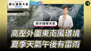 兩分鐘報天氣-2023-06-25