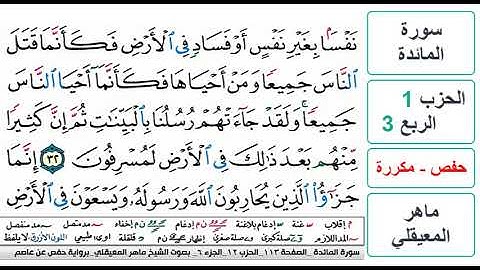سورة المائدة - الحزب 1 - الربع 3 - حفص - ماهر المعيقلي - مكررة
