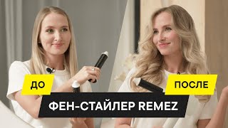 ОБЗОР И УКЛАДКА НА НОВЫЙ СТАЙЛЕР REMEZ: выдержал сильный ветер в Питере?