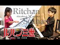 【コラボ】自由な2人が自由にルパンを演奏した結果。【ルパン三世のテーマ'78】