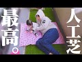 【DIY】騙されたと思ってベランダに人工芝敷いてみ？ヤバいぞこれ。