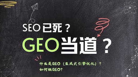 SEO已死？GEO当道？到底什么是GEO（生成式引擎优化）？如何做GEO？#seo #googleseo