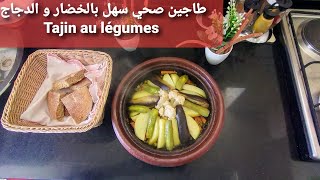 تحضير طاجين صحي سهل بالخضار و الدجاج Tajin au légumes