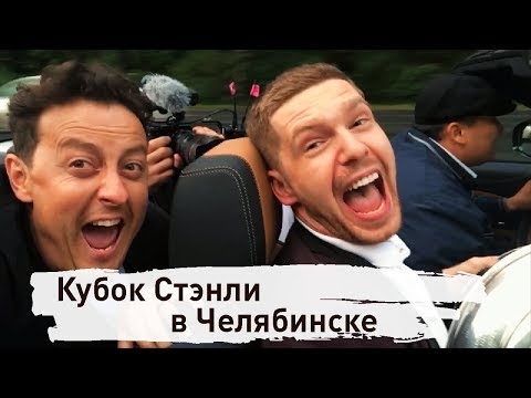 видео: Кубок Стэнли и Евгений Кузнецов в Челябинске