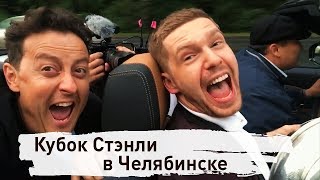 Кубок Стэнли и Евгений Кузнецов в Челябинске