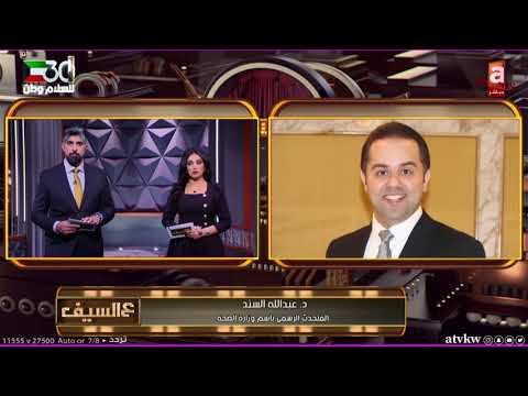 د عبدالله السند حن الآن في مرحلة بداية الزيادة وهناك في تهاون بالتجمعات من أعراس وحفلات