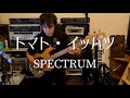 トマト・イッパツ/ SPECTRUM (bass cover)